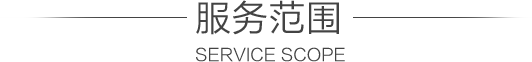 服務范圍